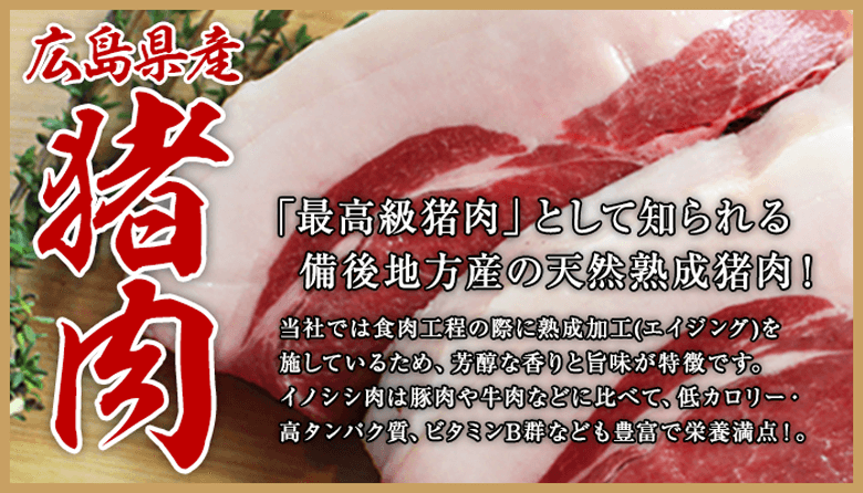 「最高級猪肉」として知られる備後地方産の天然熟成猪肉！