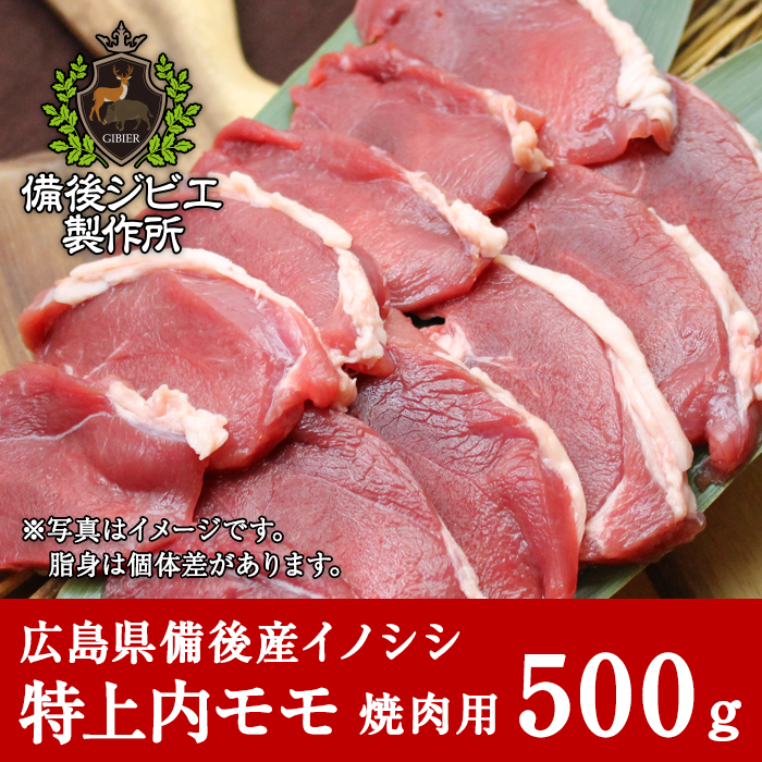 通販 広島県産イノシシ 熟成 猪肉 焼肉用 特上内モモ肉 スライス 500g 備後ジビエ製作所