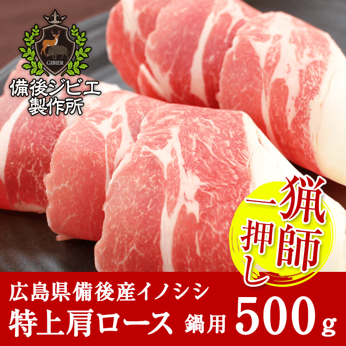 通販 広島県産イノシシ 熟成 猪肉 鍋用 特上肩ロース肉 スライス 500g - 備後ジビエ製作所