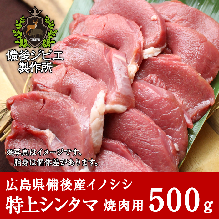 通販 自然食 天然食 広島県産イノシシ 熟成 猪肉 焼肉用 特上シンタマ肉 スライス 500g - 備後ジビエ製作所