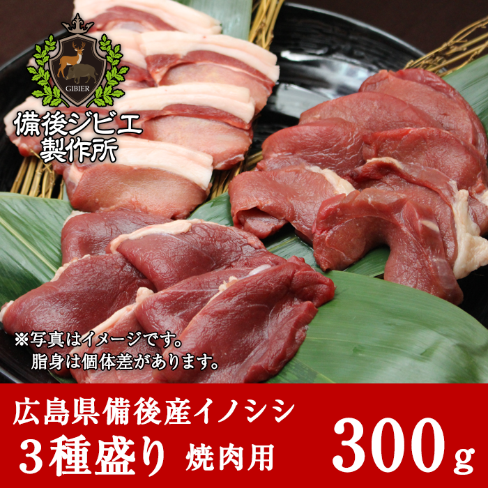 通販 広島県産イノシシ 熟成 猪肉 焼肉用 3種盛り スライス 300g 備後ジビエ製作所