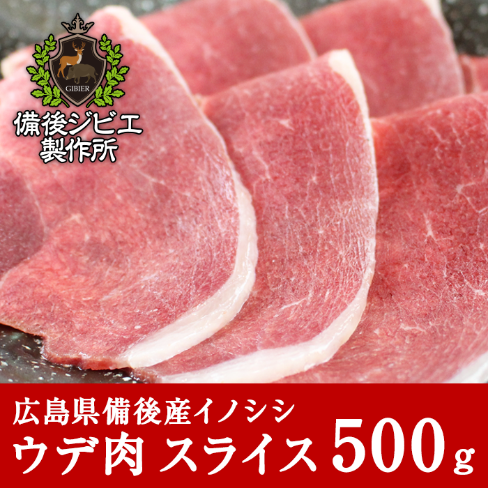 通販 広島県産イノシシ 熟成 猪肉 ウデ肉 スライス 500g - 備後ジビエ製作所