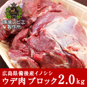 ジビエ肉 猪肉の通販店 卸販売 備後ジビエ製作所