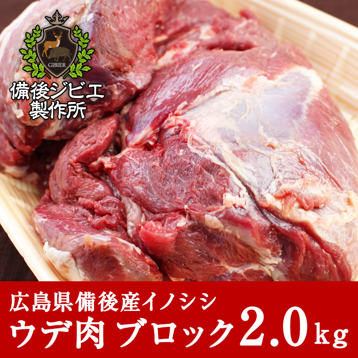 通販 自然食 天然食 広島県産イノシシ 熟成 猪肉 ウデ肉 ブロック 2kg - 備後ジビエ製作所