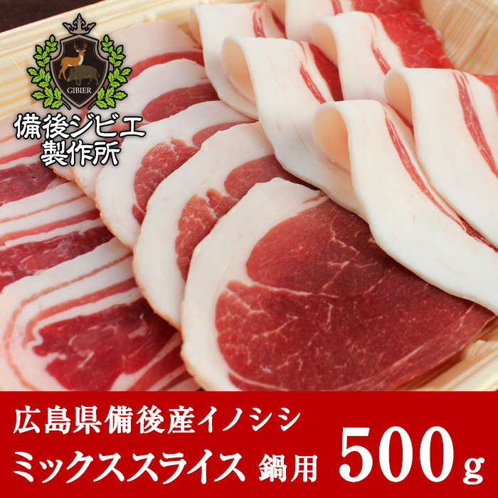 通販 自然食 天然食 広島県産イノシシ 熟成 猪肉 鍋用 ミックススライス スライス 500g - 備後ジビエ製作所