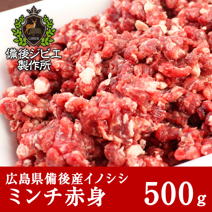 通販 広島県産イノシシ 熟成 猪肉 粗挽き ミンチ赤身 500g 備後ジビエ製作所