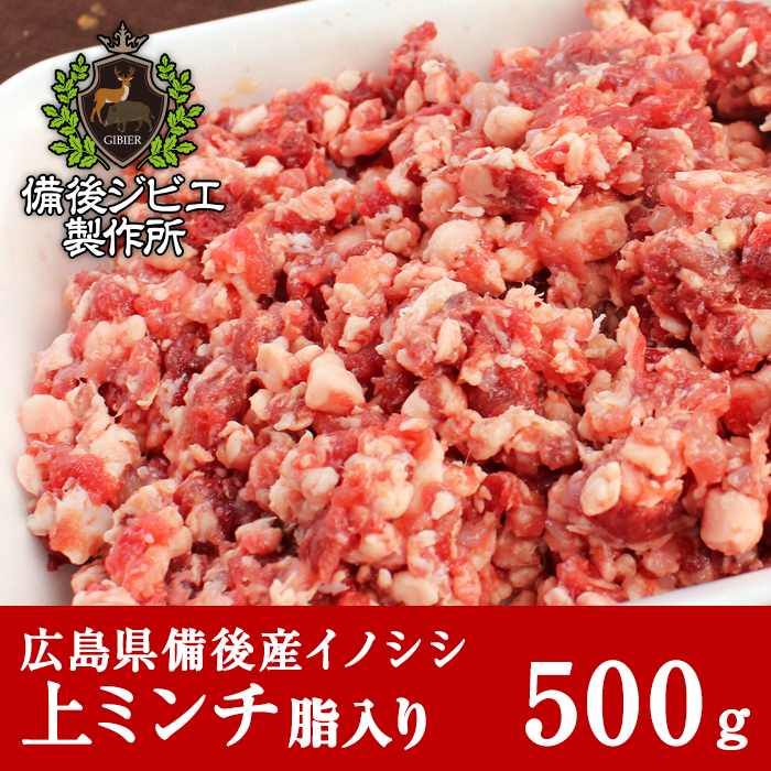 通販 自然食 天然食 広島県産イノシシ 熟成 猪肉 粗挽き 上ミンチ脂入り 500g - 備後ジビエ製作所