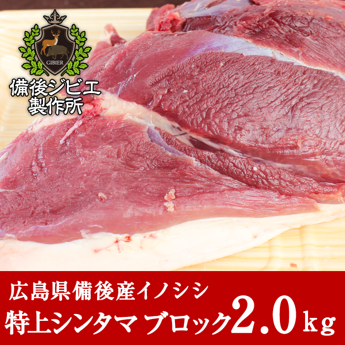 通販 広島県産イノシシ 熟成 猪肉 特上シンタマ肉 ブロック 2kg - 備後ジビエ製作所