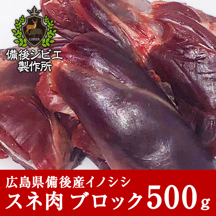 通販 自然食 天然食 広島県産イノシシ 熟成 猪肉 煮込み用 スネ肉 ブロック 500g - 備後ジビエ製作所