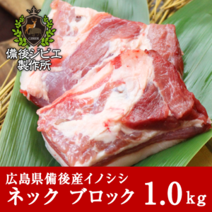 ジビエ肉 猪肉の通販店 卸販売 備後ジビエ製作所