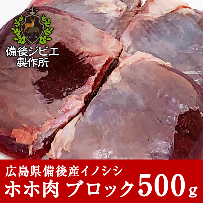 通販 自然食 天然食 広島県産イノシシ 熟成 猪肉 希少部位 煮込み用 ホホ肉 ブロック 500g - 備後ジビエ製作所