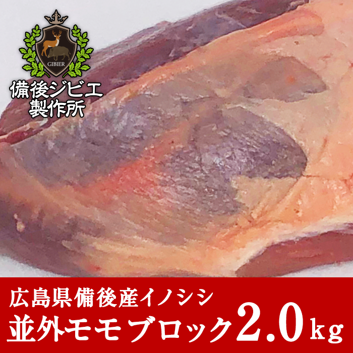 通販 自然食 天然食 広島県産イノシシ 熟成 猪肉 並外モモ肉 ブロック 2kg - 備後ジビエ製作所