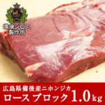 通販 広島産 天然鹿肉 本州鹿 ニホンジカ ロース肉 ブロック 約1kg前後