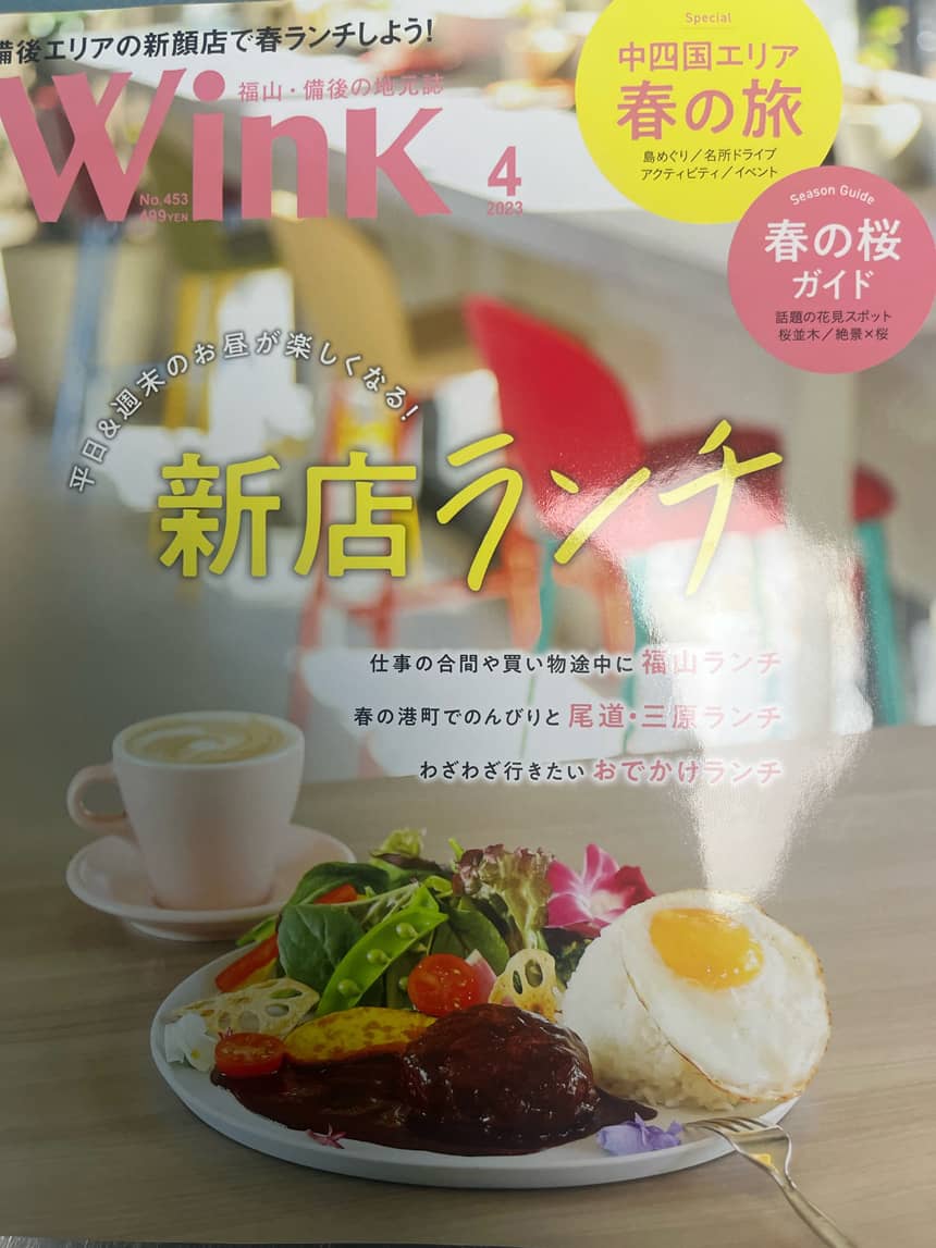 月刊雑誌Wink2023年4月号に備後ジビエ製作所が掲載されました