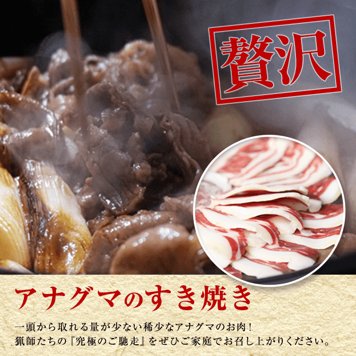 広島県備後産アナグマ肉のすき焼き