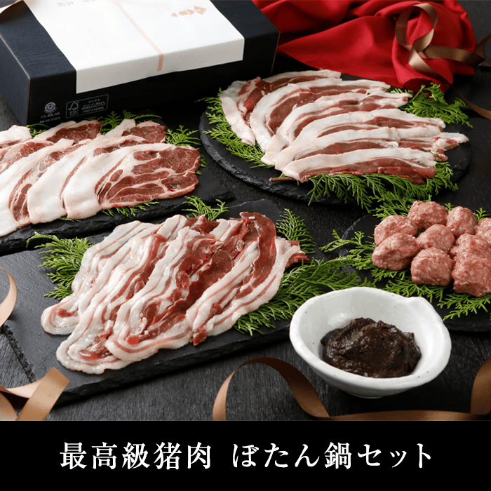 広島県備後産猪肉ぼたん鍋ギフト