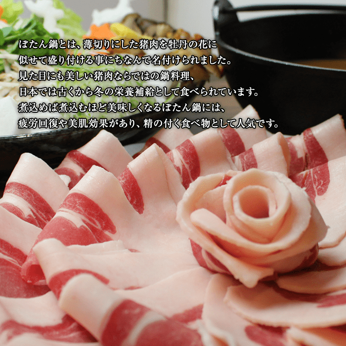 広島県備後産猪肉 ぼたん鍋