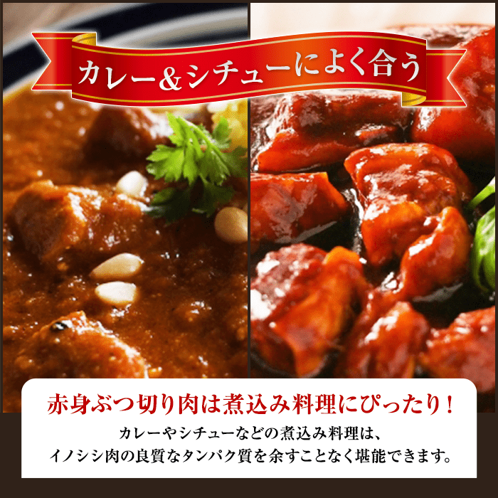 広島県備後産猪肉 カレー＆シチュー