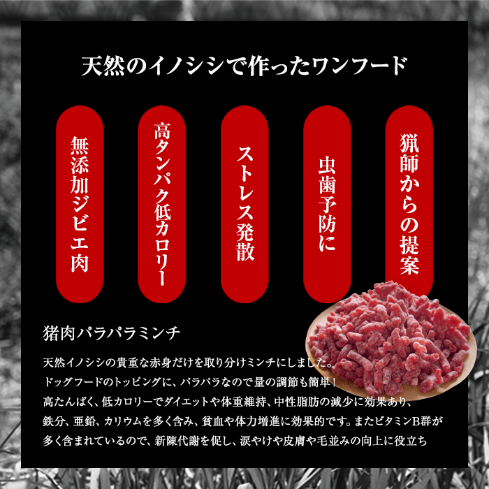 広島県備後産猪肉 ペット用