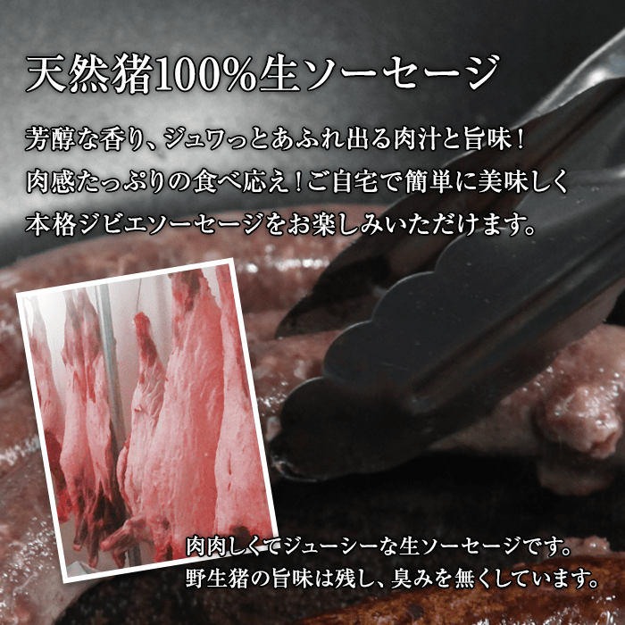 広島県備後産猪肉 生ソーセージ