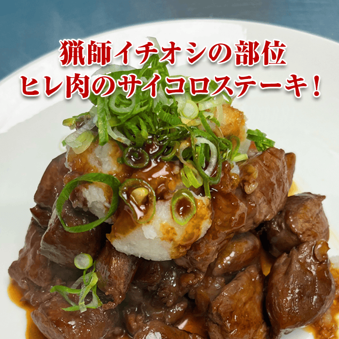 広島県備後産猪肉 サイコロステーキ