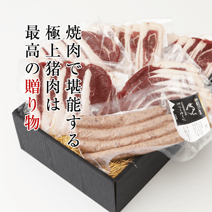 広島県備後産猪肉満足焼肉セット
