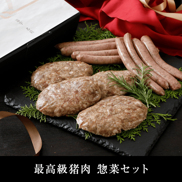 広島県備後産猪肉惣菜セット