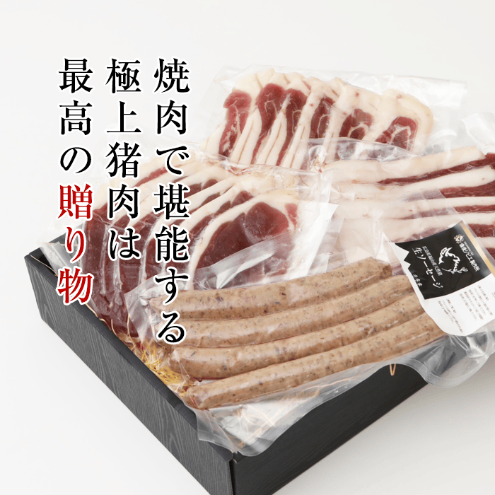 広島県備後産猪肉焼肉セット
