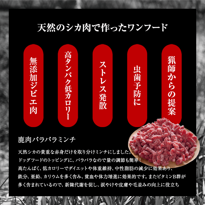 通販 自然食 天然食 広島県産 鹿肉 ペット用 パラパラミンチ 400g