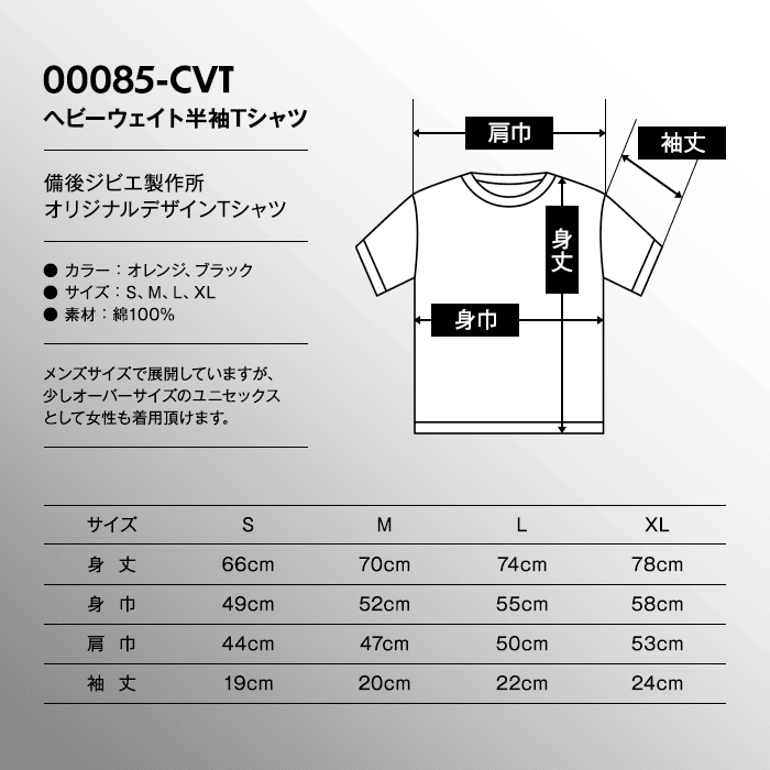備後ジビエ製作所 オリジナルTシャツ サイズ表