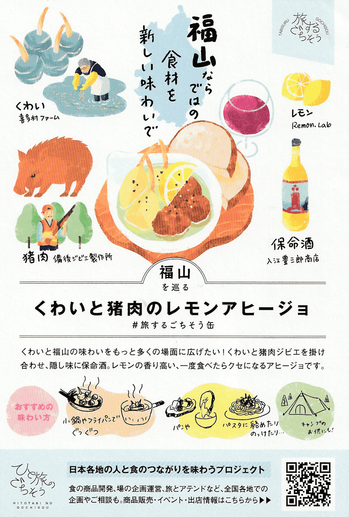 広島県備後産猪肉 くわいと猪肉のレモンアヒージョの紹介
